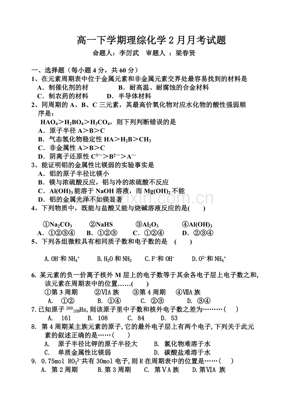 高一化学月考试题(元素周期律表内容附答题卡答案).doc_第1页