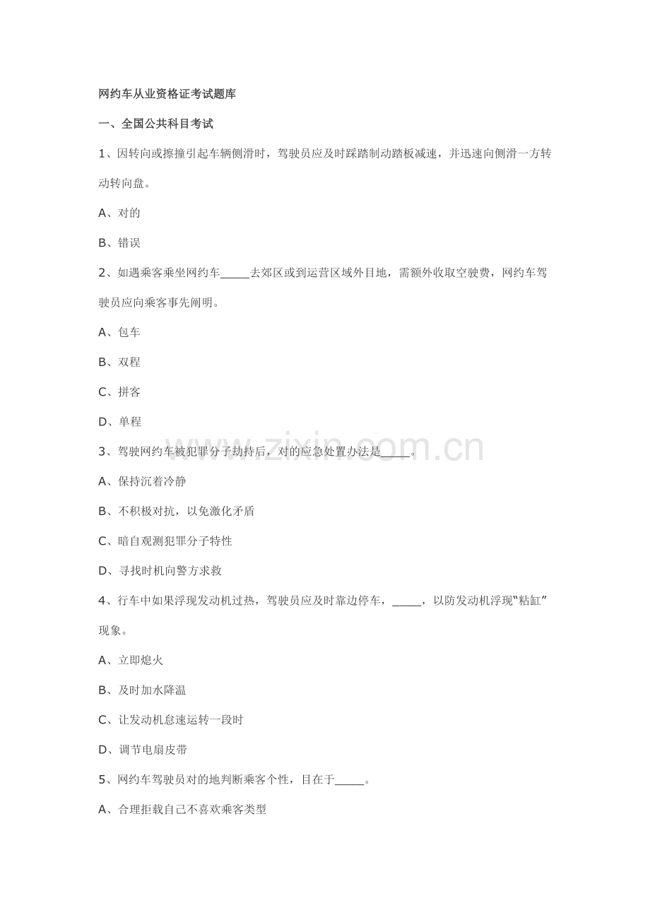 2021年网约车从业资格证考试题库.doc_第1页