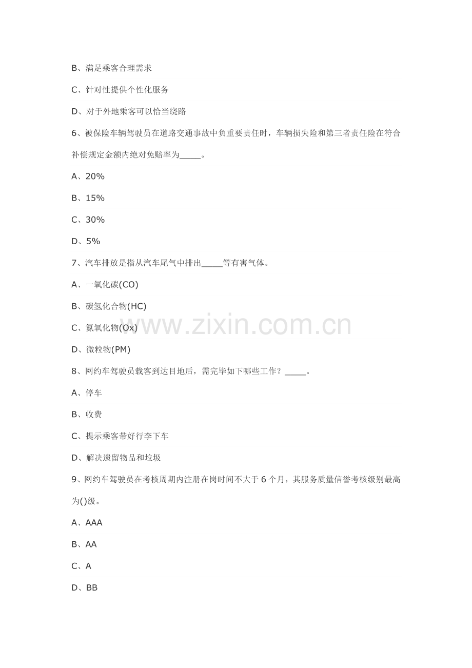 2021年网约车从业资格证考试题库.doc_第2页