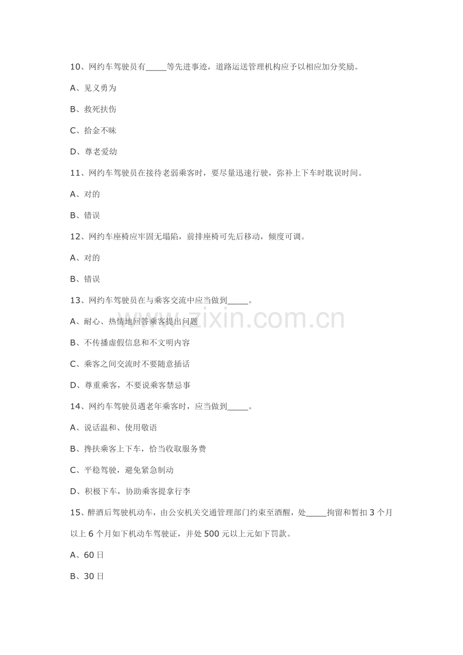 2021年网约车从业资格证考试题库.doc_第3页