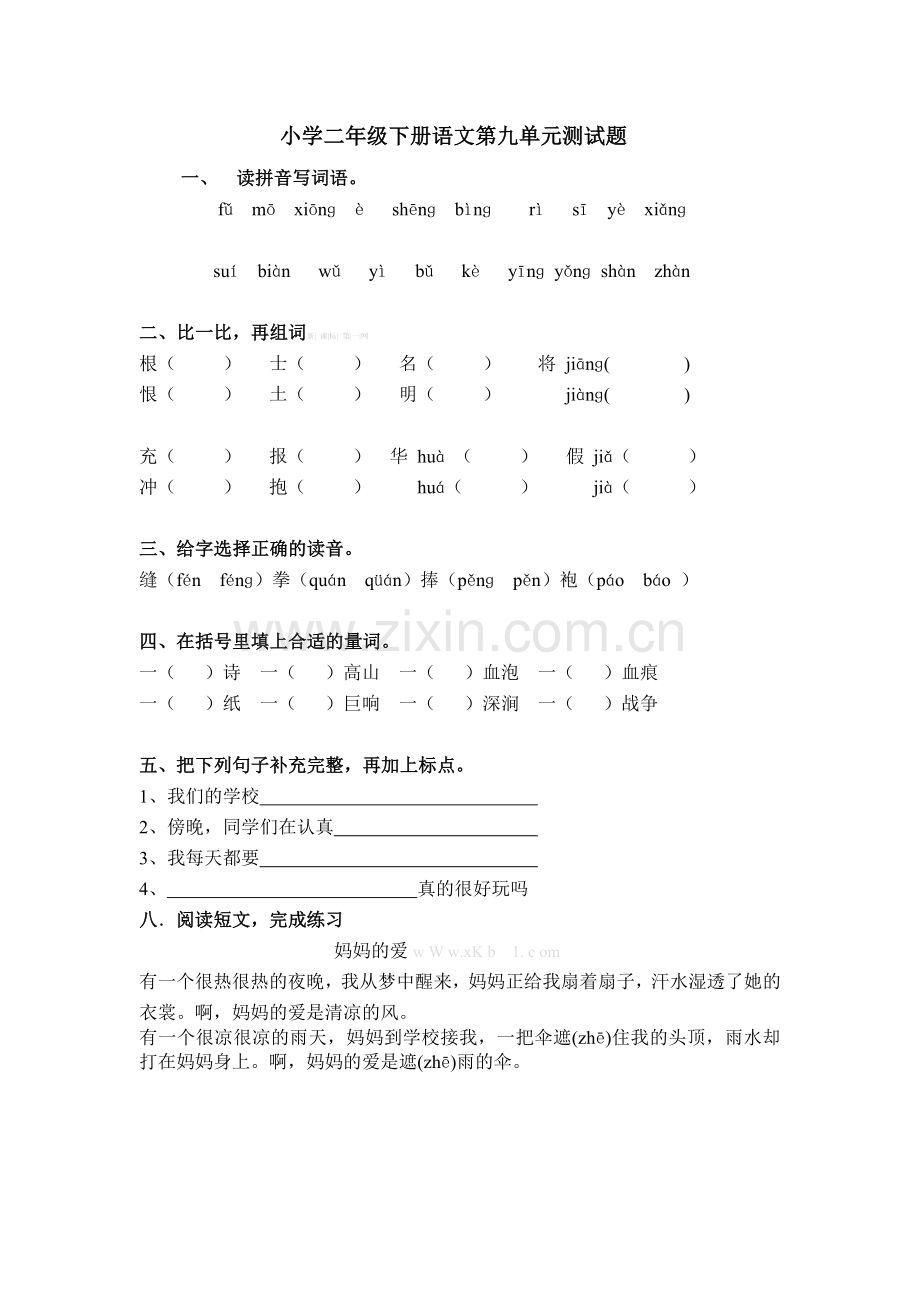 教科版小学二年级下册语文第九单元测试题.doc_第1页