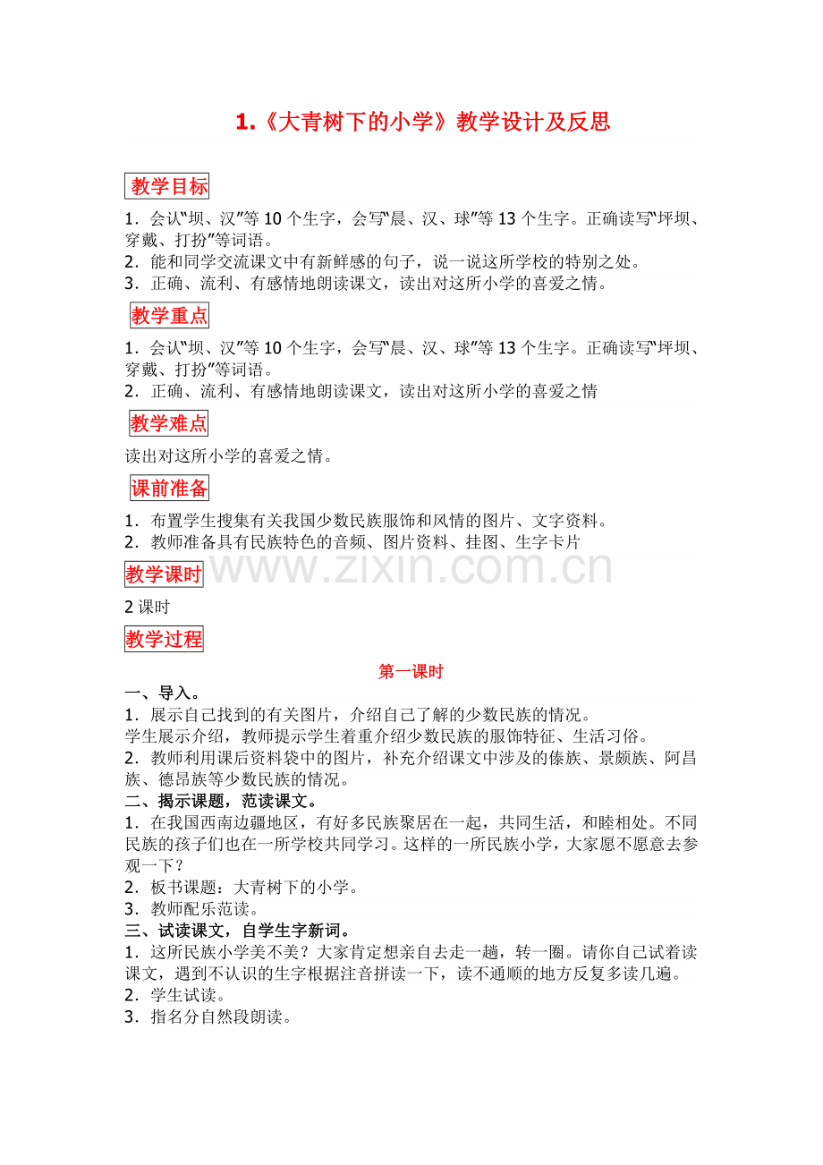 部编版三年级语文上册《大青树下的小学》教学设计及反思.docx_第1页