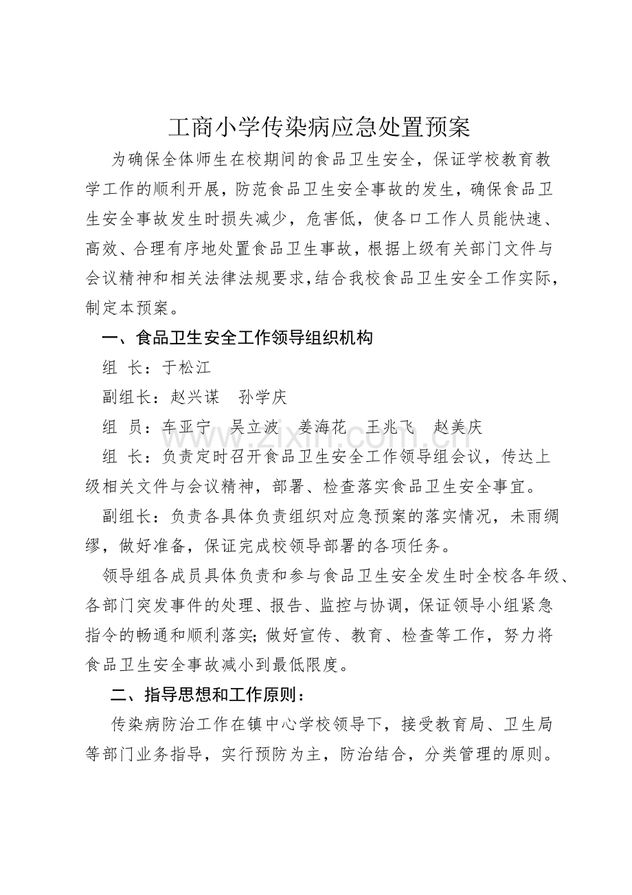 传染病应急处置预案.doc_第1页