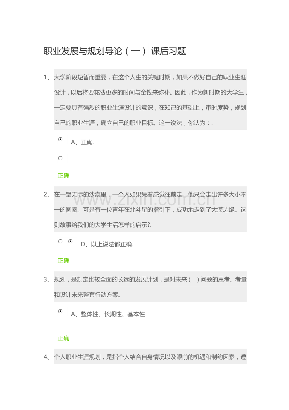 锦城网职业生涯规划-课后习题答案.docx_第1页