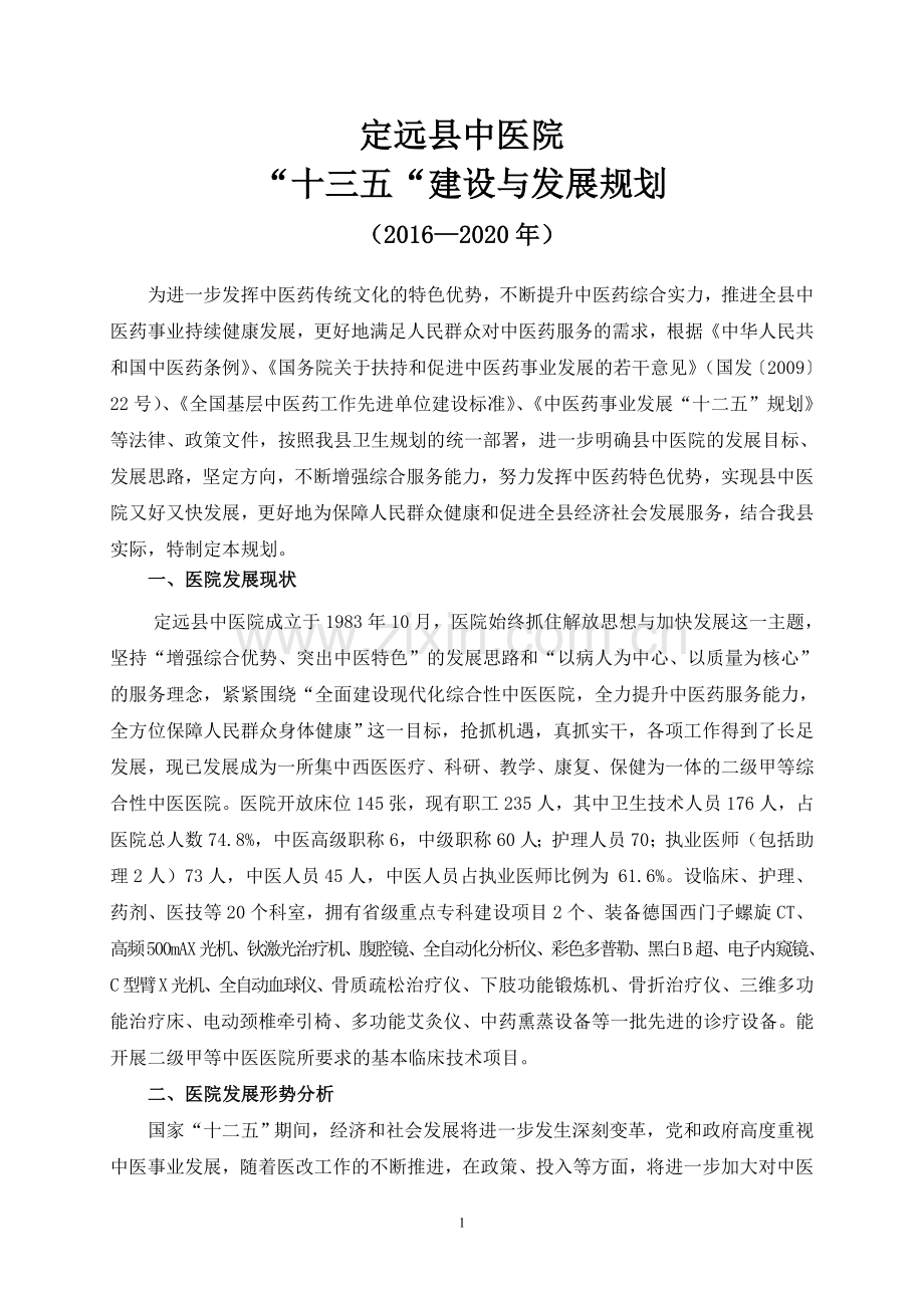 定远县中医院十三五建设与发展规划.doc_第1页