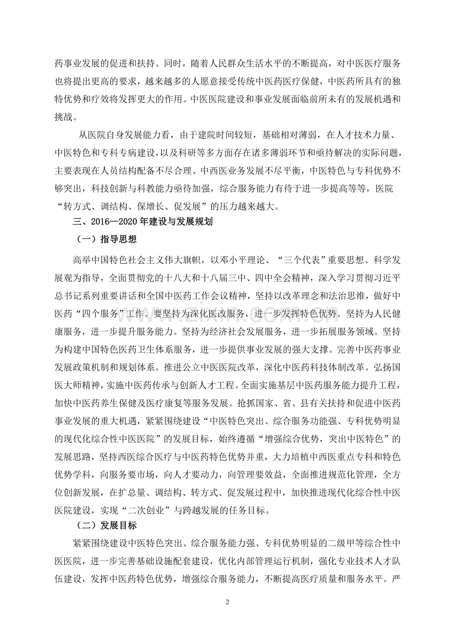 定远县中医院十三五建设与发展规划.doc_第2页