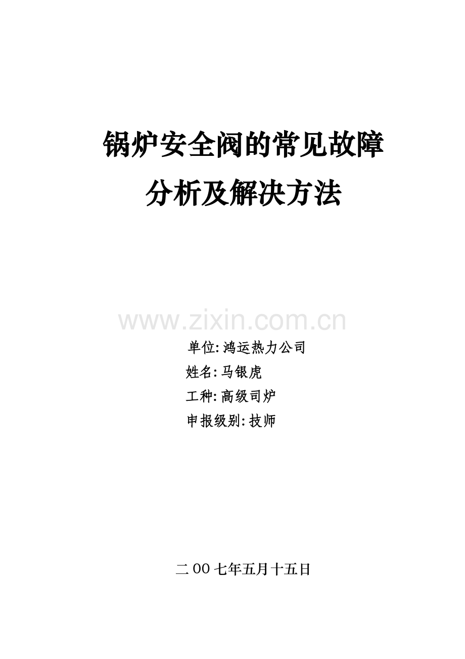 锅炉安全阀的常见故障分析及解决方法.doc_第1页