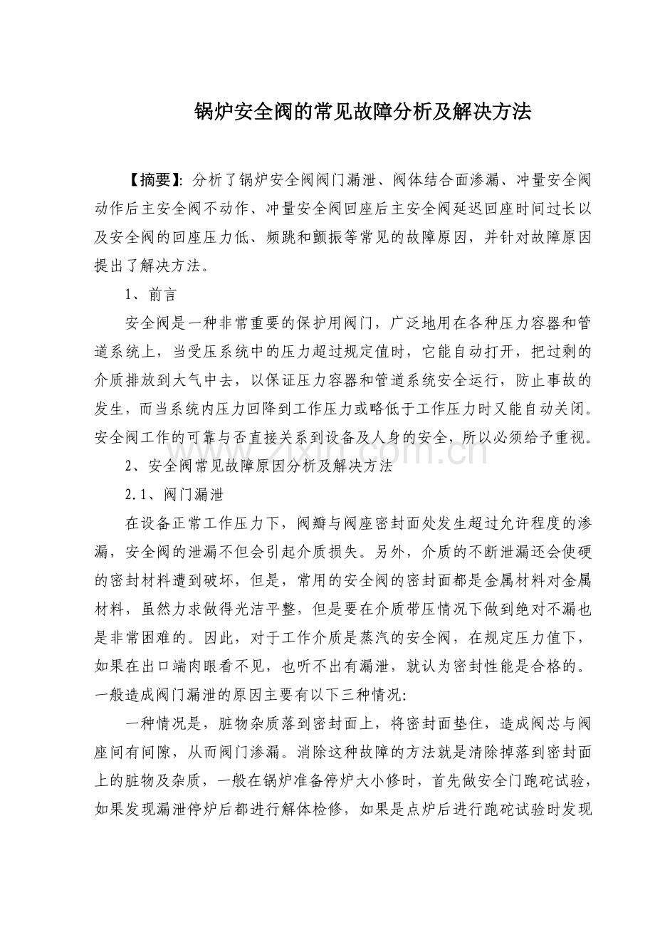 锅炉安全阀的常见故障分析及解决方法.doc_第2页