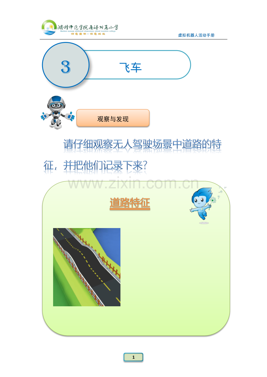 综合实践活动-第三单元：飞车(活动手册).pdf_第1页