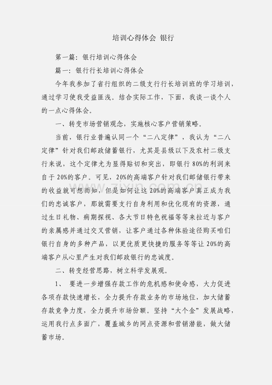 培训心得体会 银行.docx_第1页