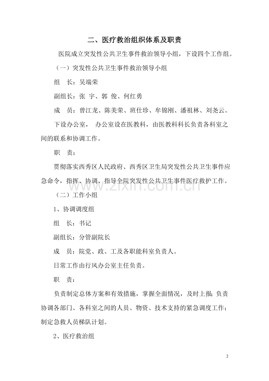 医院突发公共卫生事件预案.doc_第2页