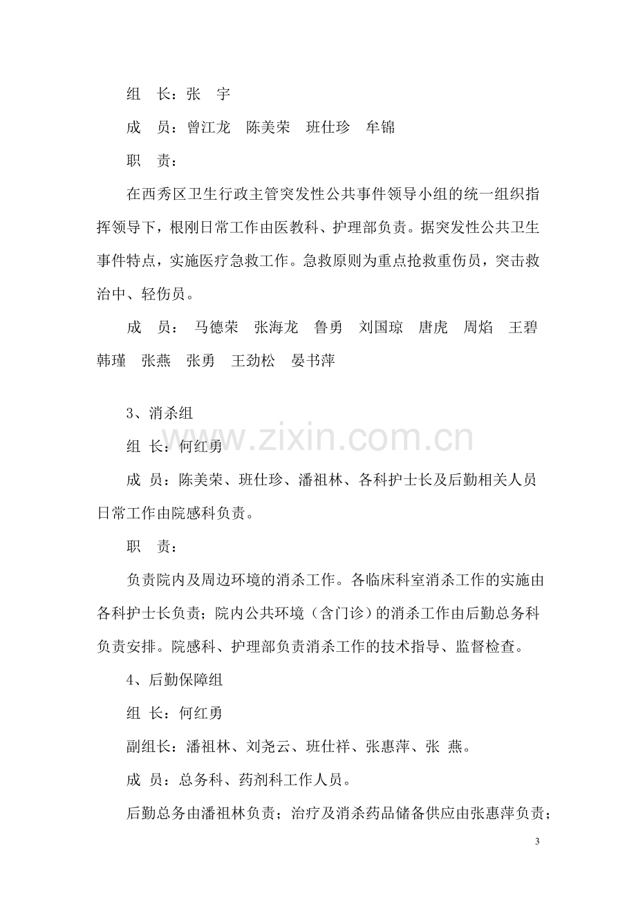 医院突发公共卫生事件预案.doc_第3页