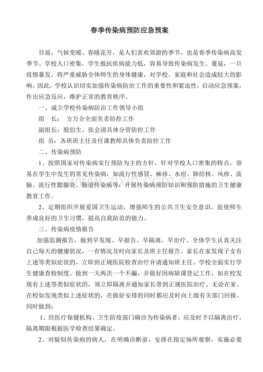 春季传染病防控工作应急预案.doc_第1页