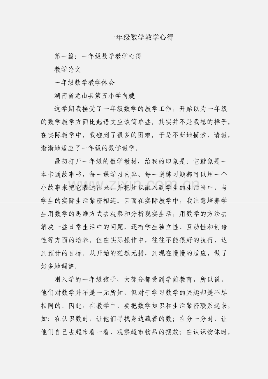 一年级数学教学心得.docx_第1页