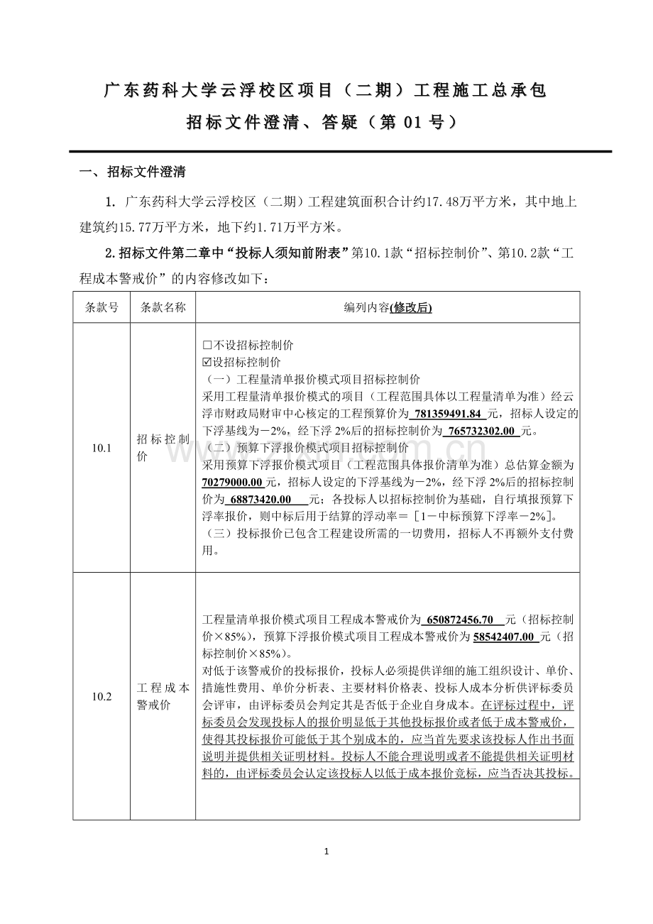 广东药科大学云浮校区项目二期工程施工总承包.doc_第1页