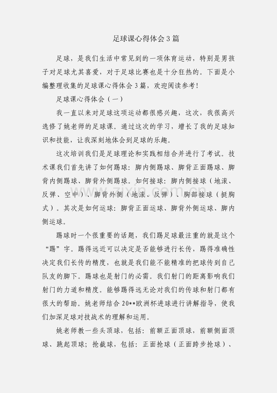 足球课心得体会3篇.docx_第1页