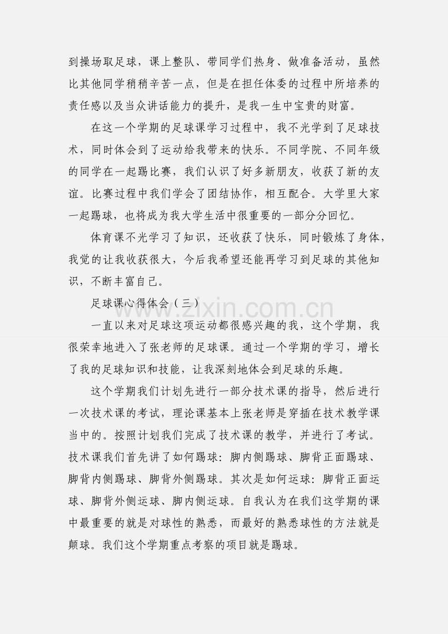 足球课心得体会3篇.docx_第3页