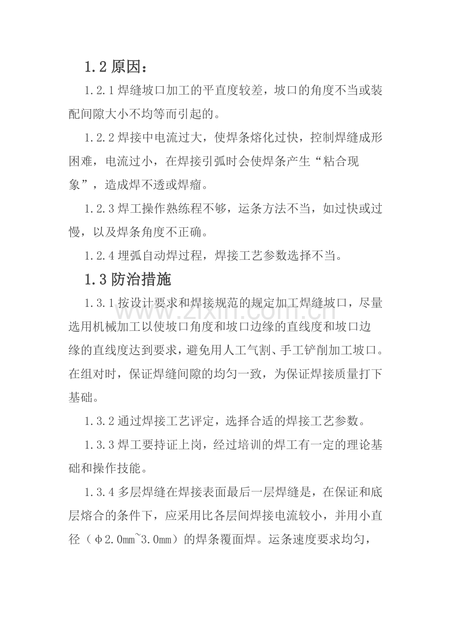 焊接工程上存在的质量通病(附图、原因、防治措施).docx_第2页