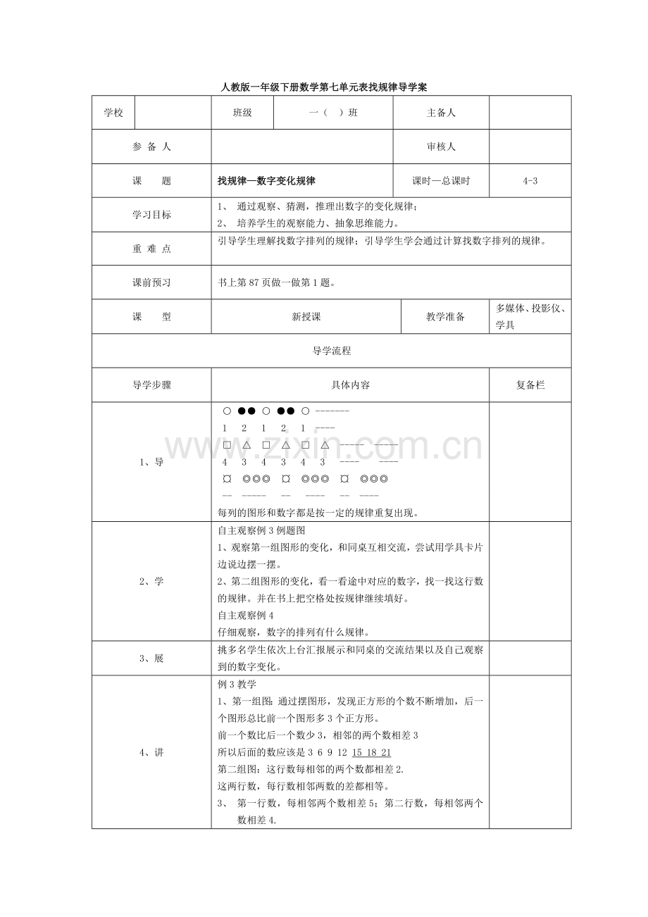 人教版一下数学第3课时--找规律—数字变化规律公开课课件教案.doc_第1页