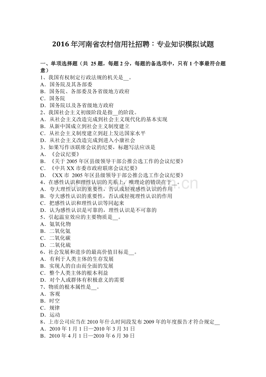 2016年河南省农村信用社招聘：专业知识模拟试题.docx_第1页