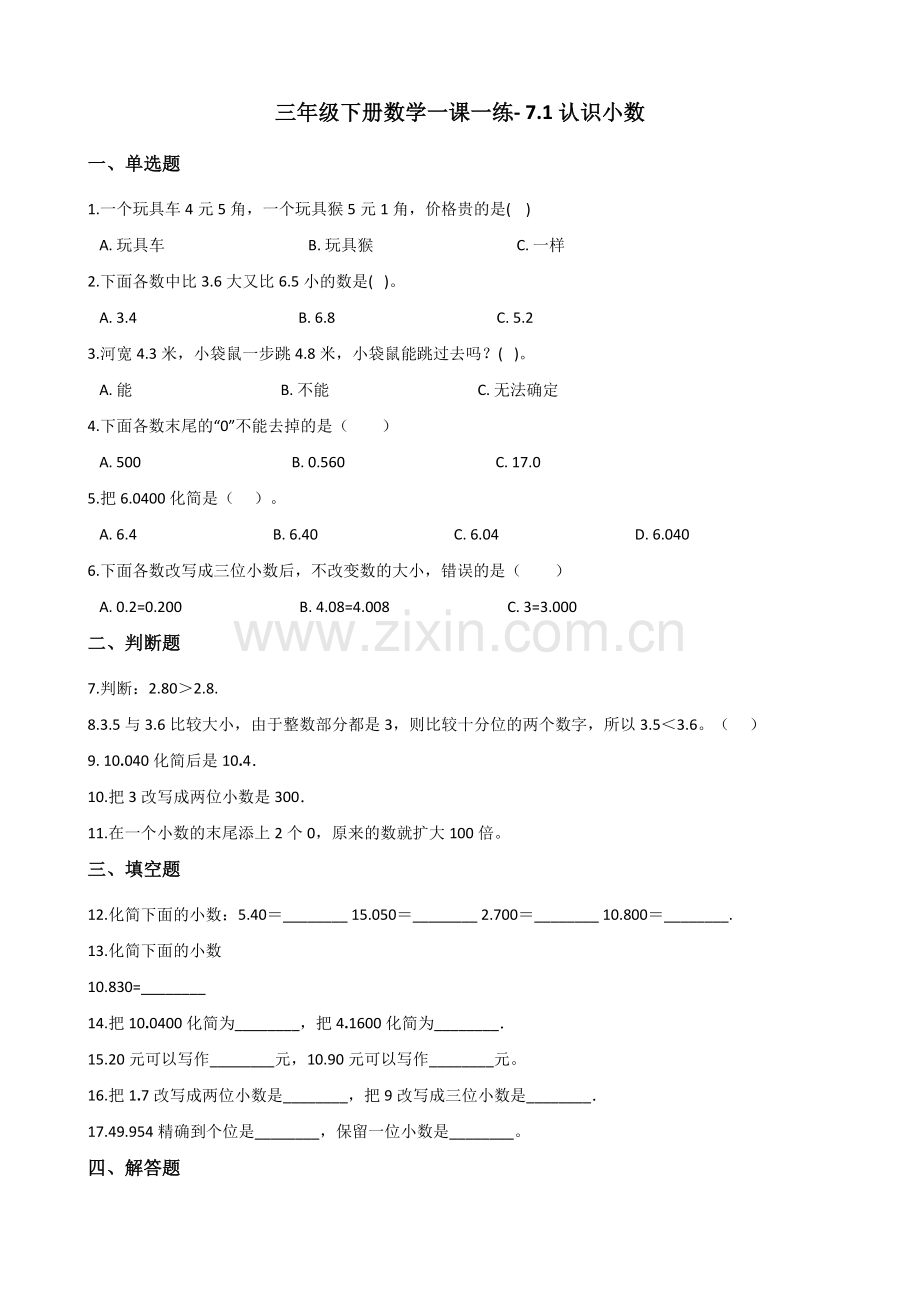 人教版数学三年级下册-07小数的初步认识-01认识小数-随堂测试习题05.docx_第1页