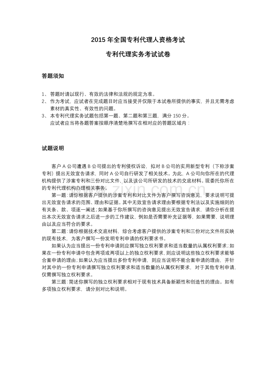 2015年全国专利代理人资格考试专利代理实务考试试卷.docx_第1页