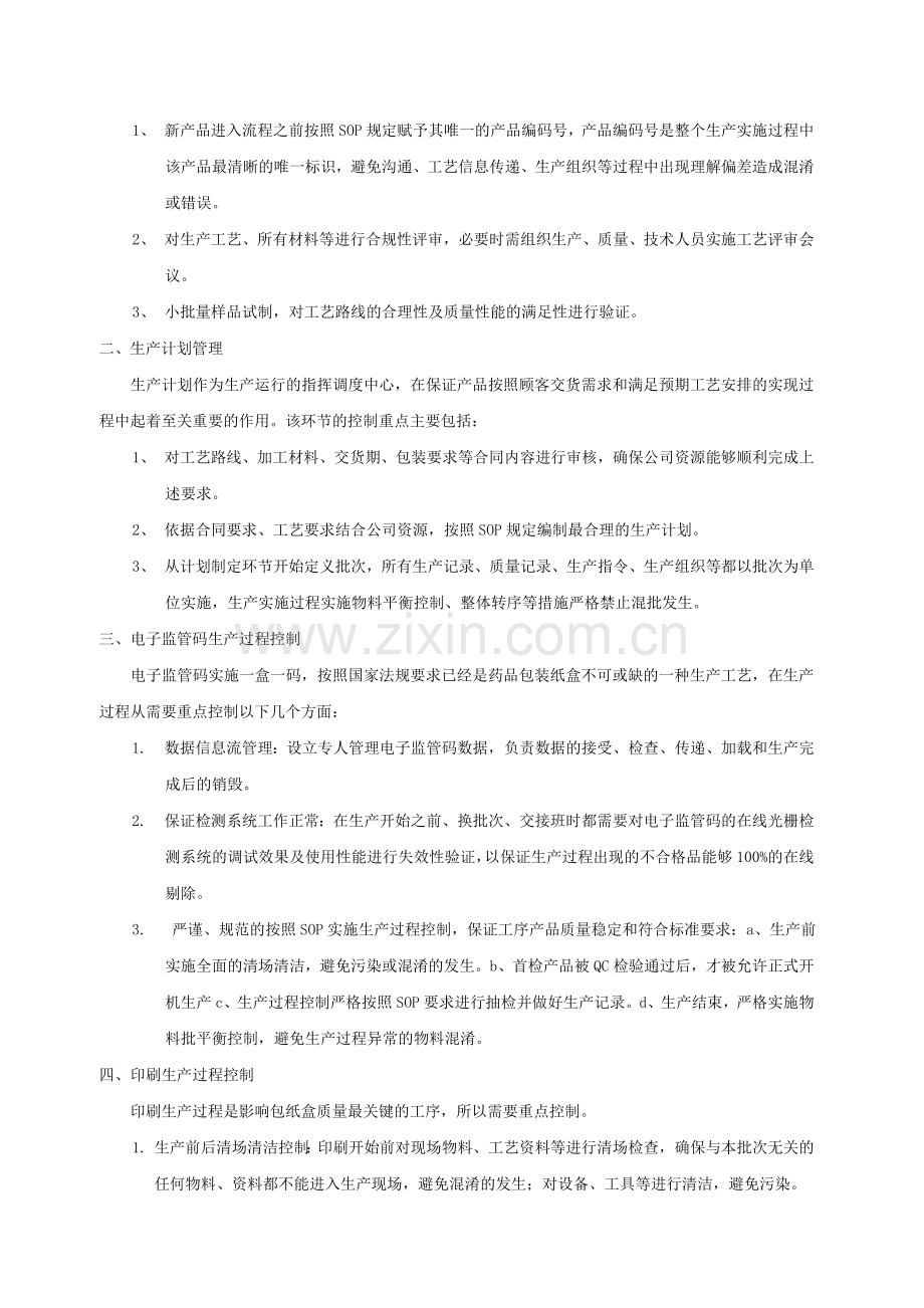 药品包装纸盒生产过程控制.doc_第2页