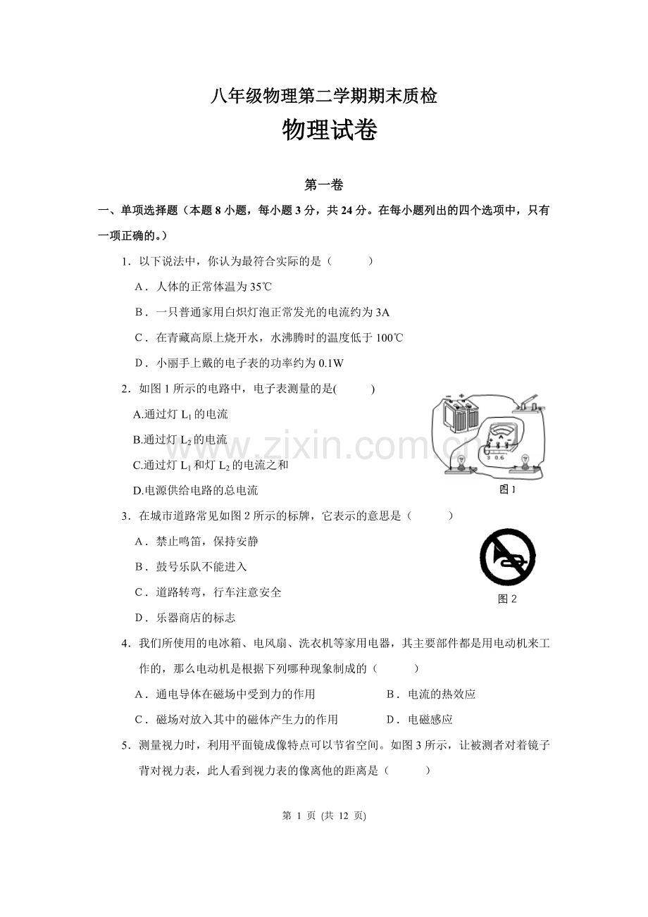 八年级物理第二学期期末试题.doc_第1页