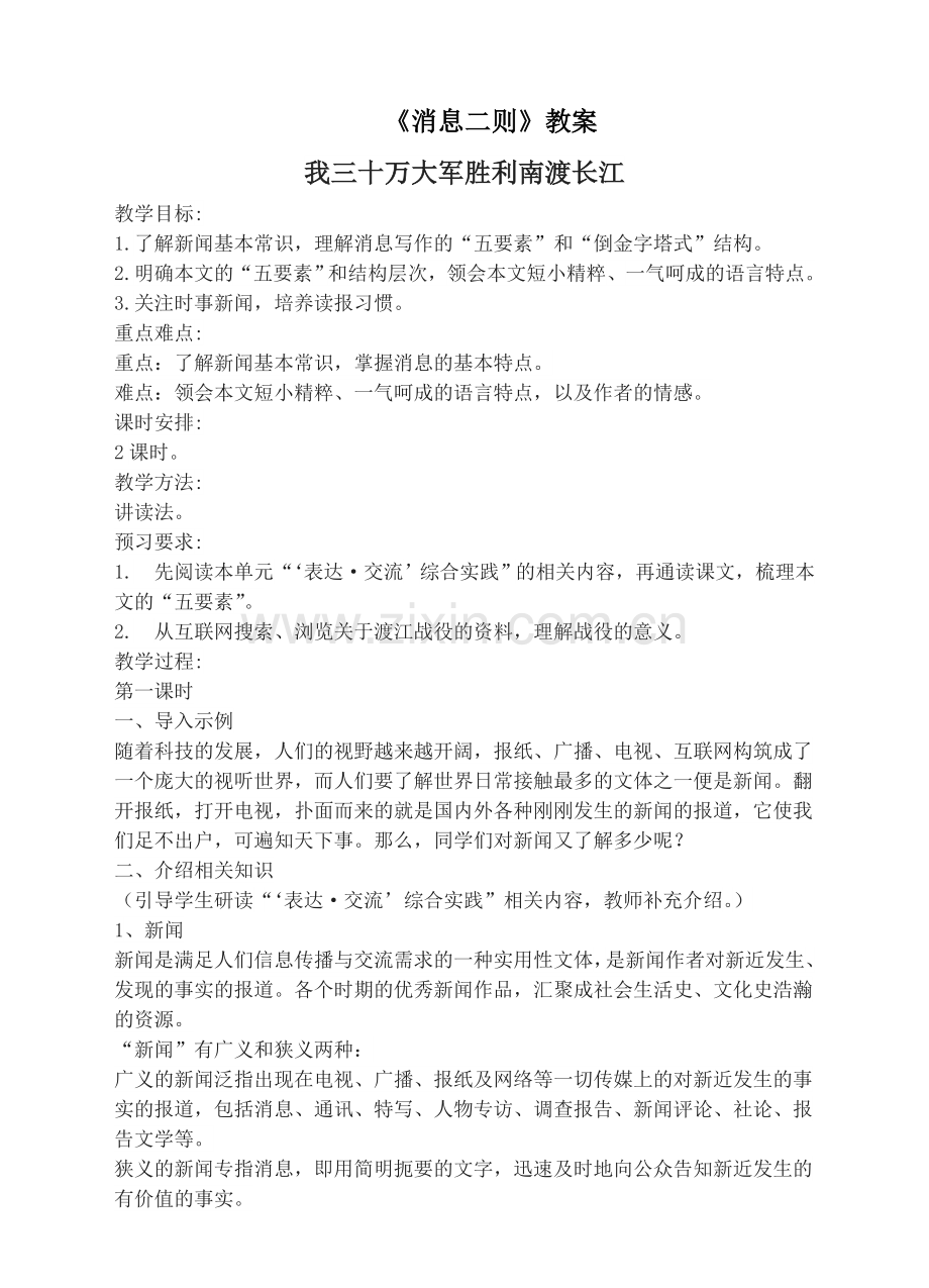 《消息二则》教学设计.doc_第1页