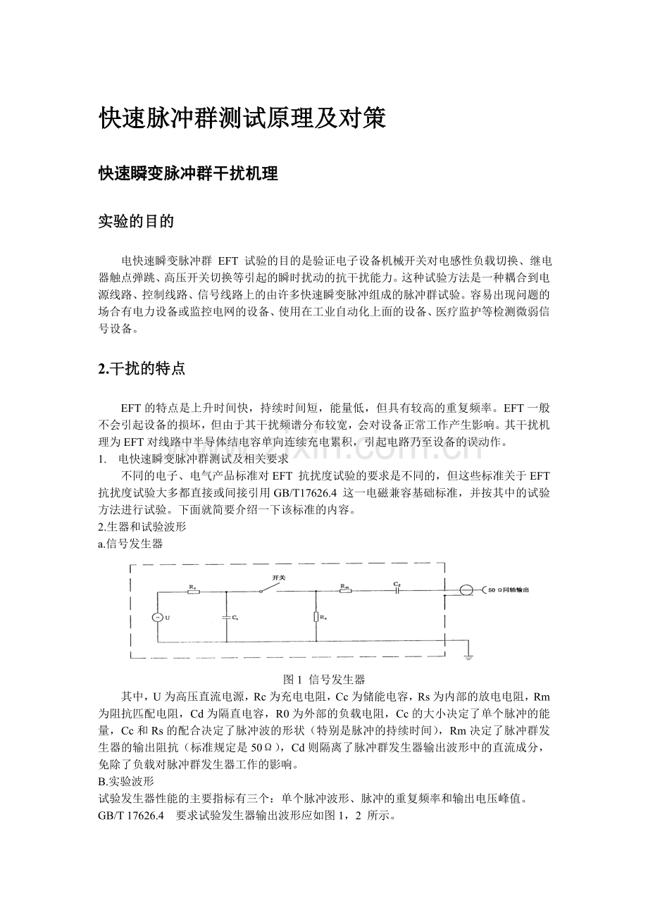 快速脉冲群测试原理及对策.doc_第1页