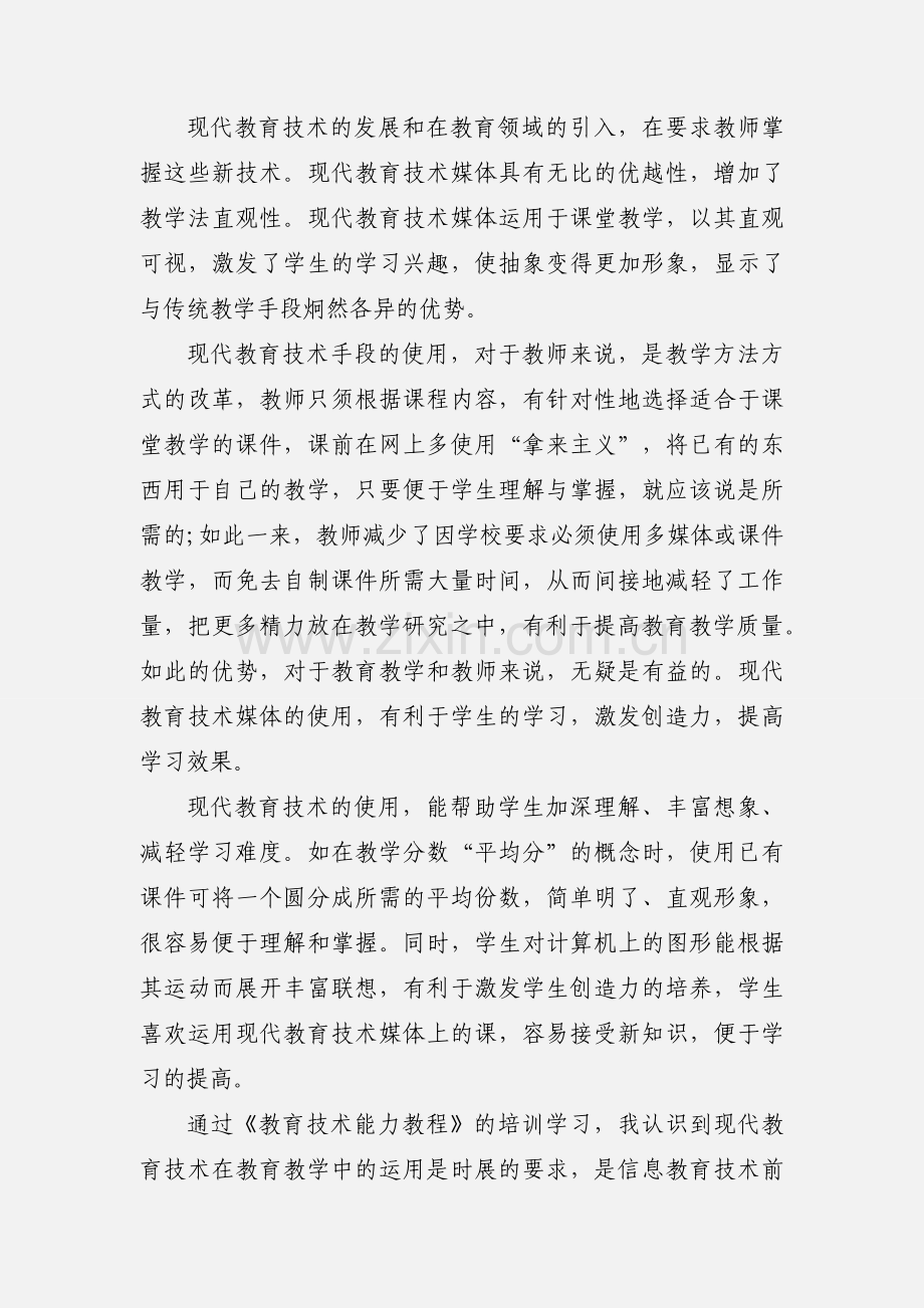 教育技术培训心得范文.docx_第2页