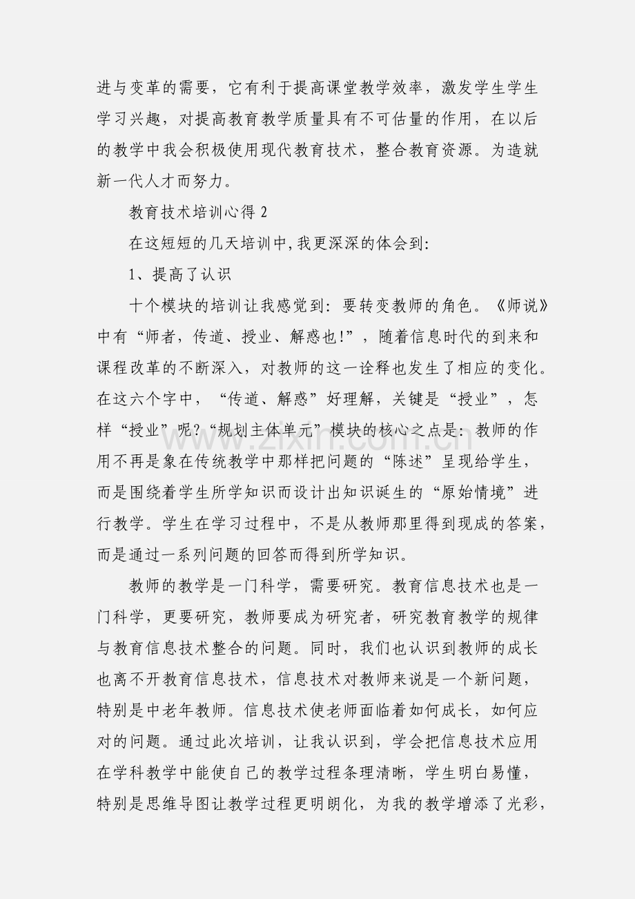 教育技术培训心得范文.docx_第3页