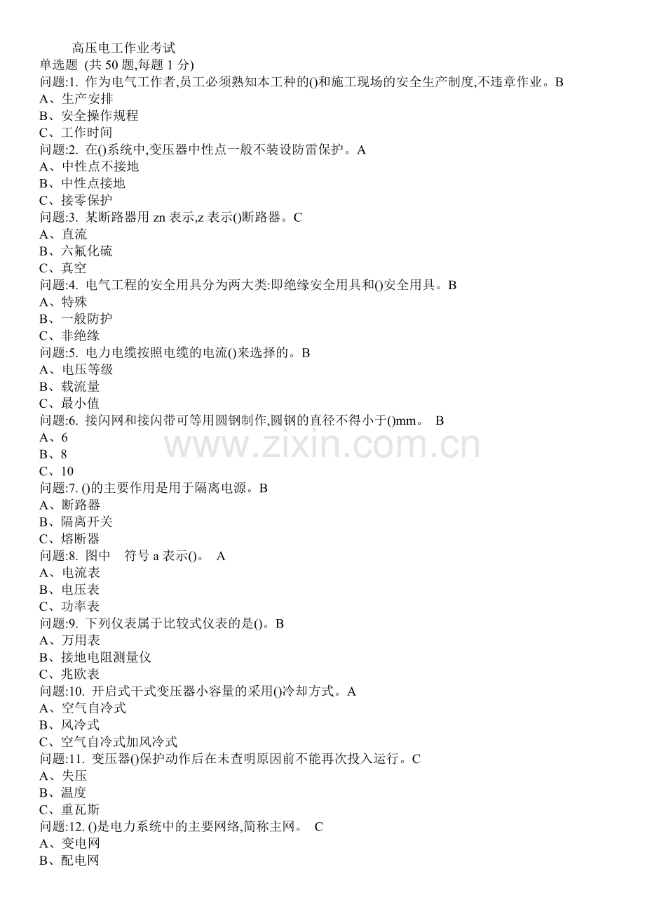 国家高压电工考试模拟题共16套.doc_第1页