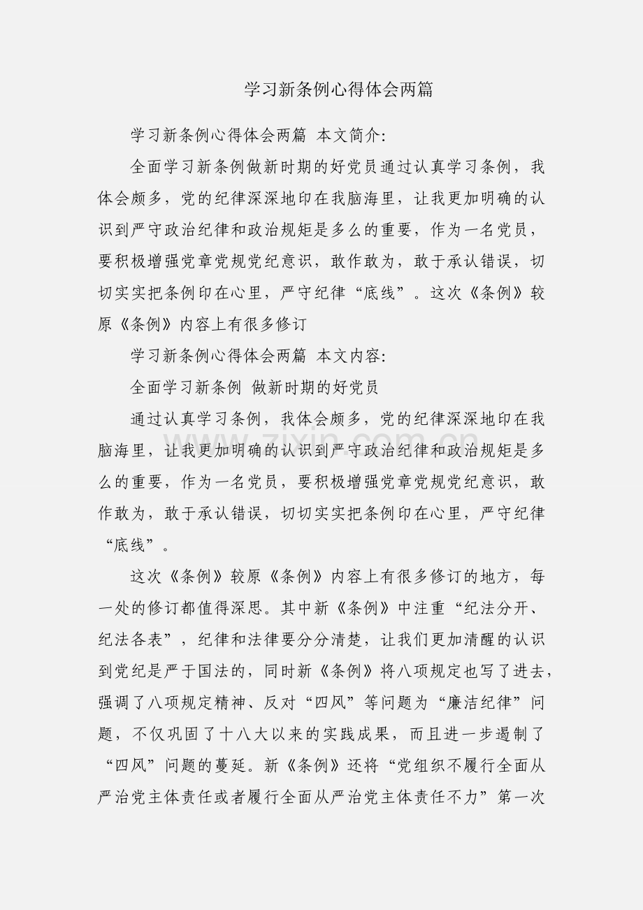 学习新条例心得体会两篇.docx_第1页