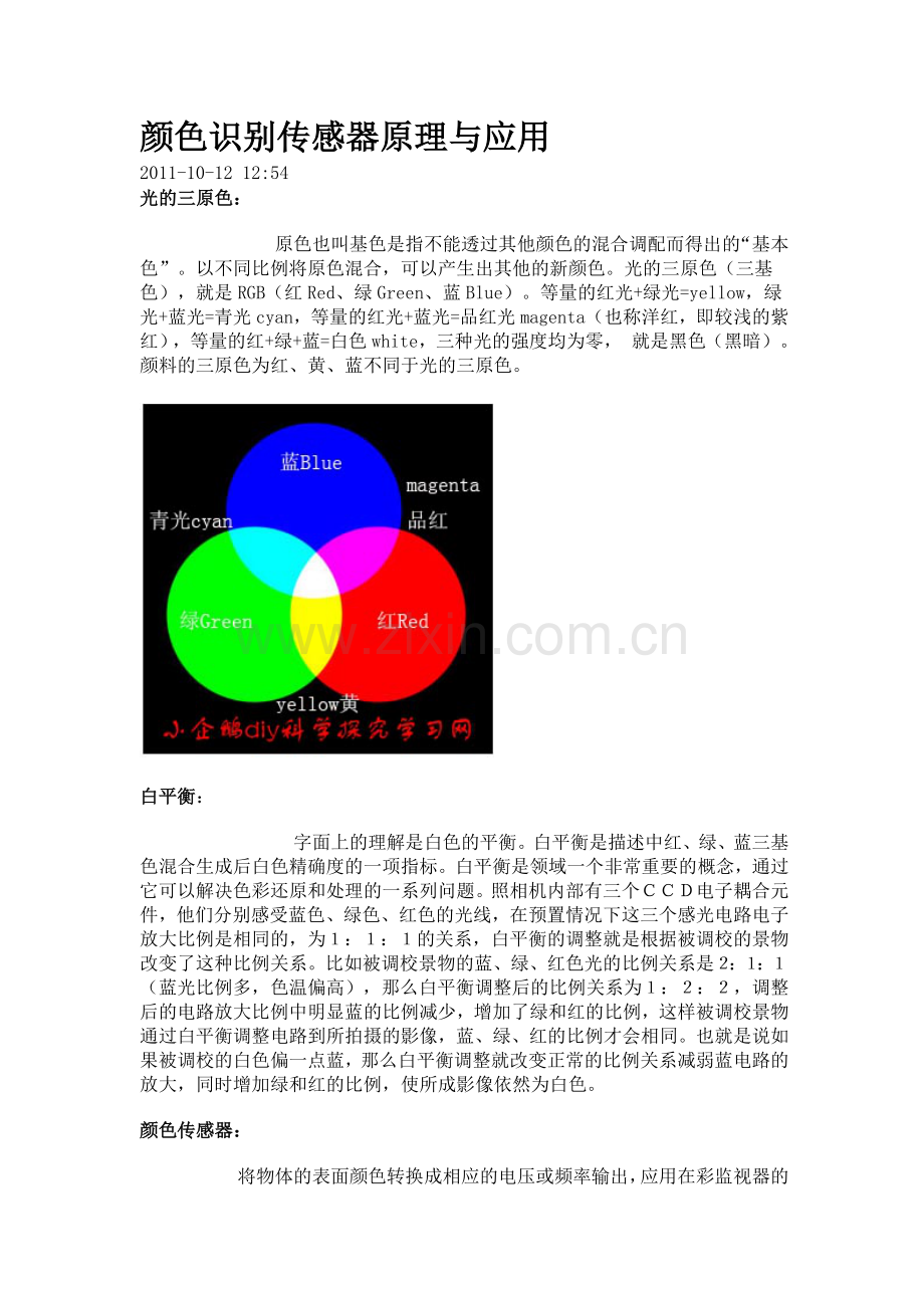 颜色识别传感器原理与应用.docx_第1页