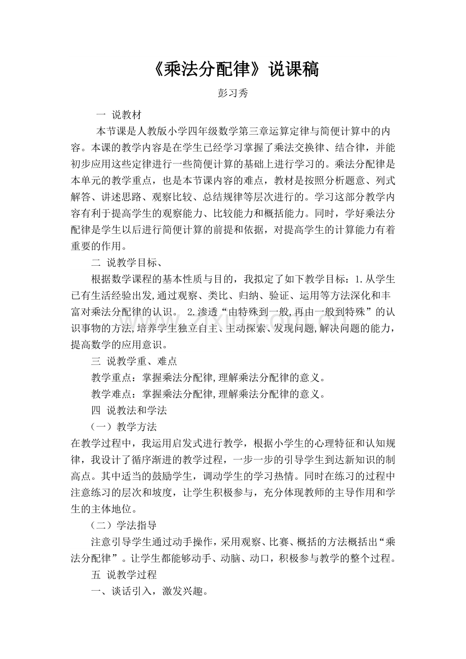 小学数学人教二年级乘法分配律说课稿.docx_第1页