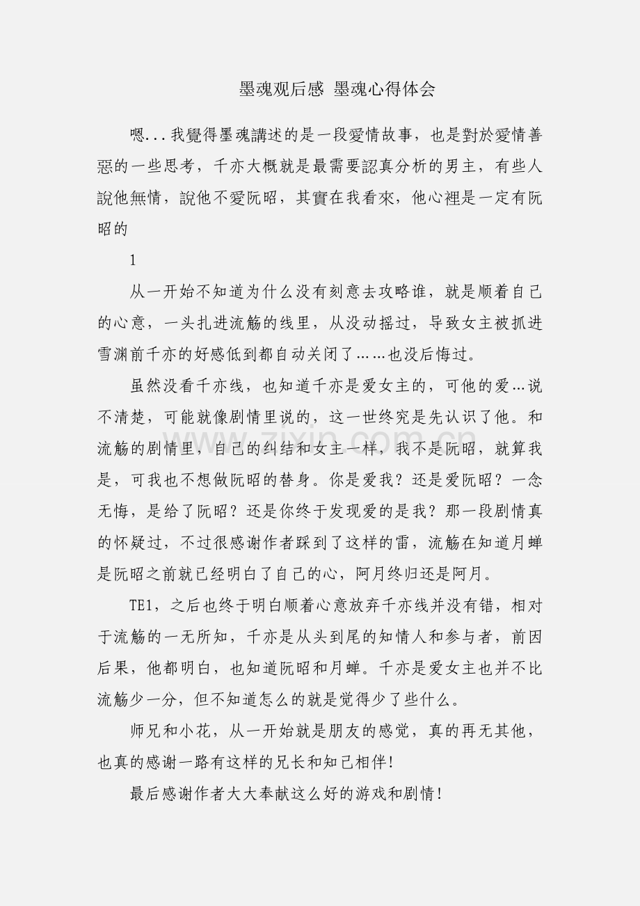 墨魂观后感 墨魂心得体会.docx_第1页