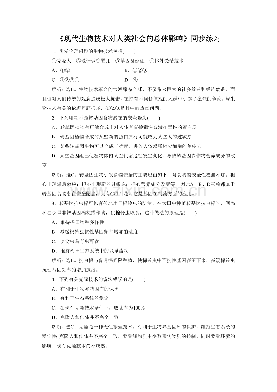 《现代生物技术对人类社会的总体影响》同步练习.doc_第1页