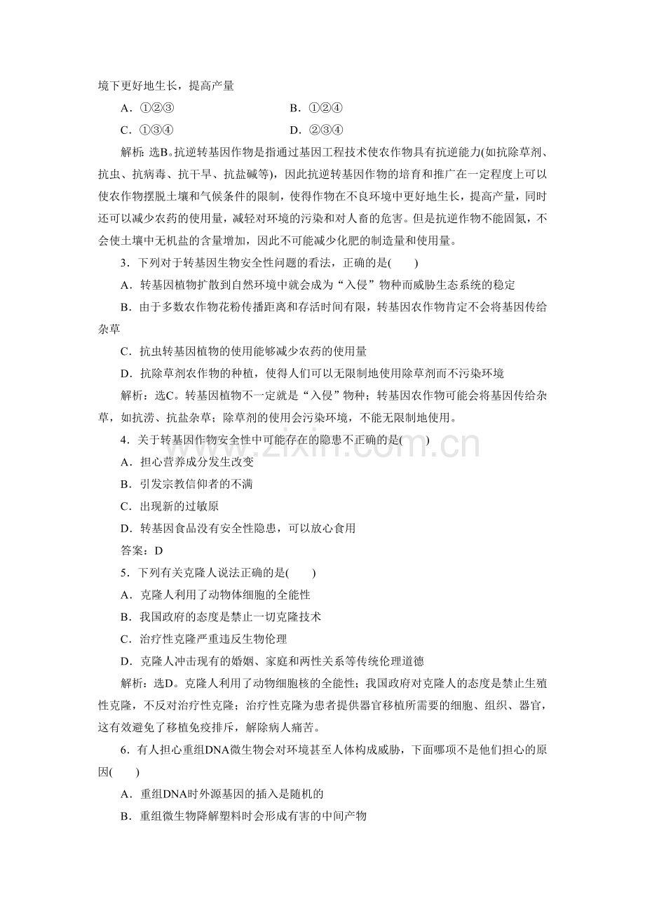 《现代生物技术对人类社会的总体影响》同步练习.doc_第3页