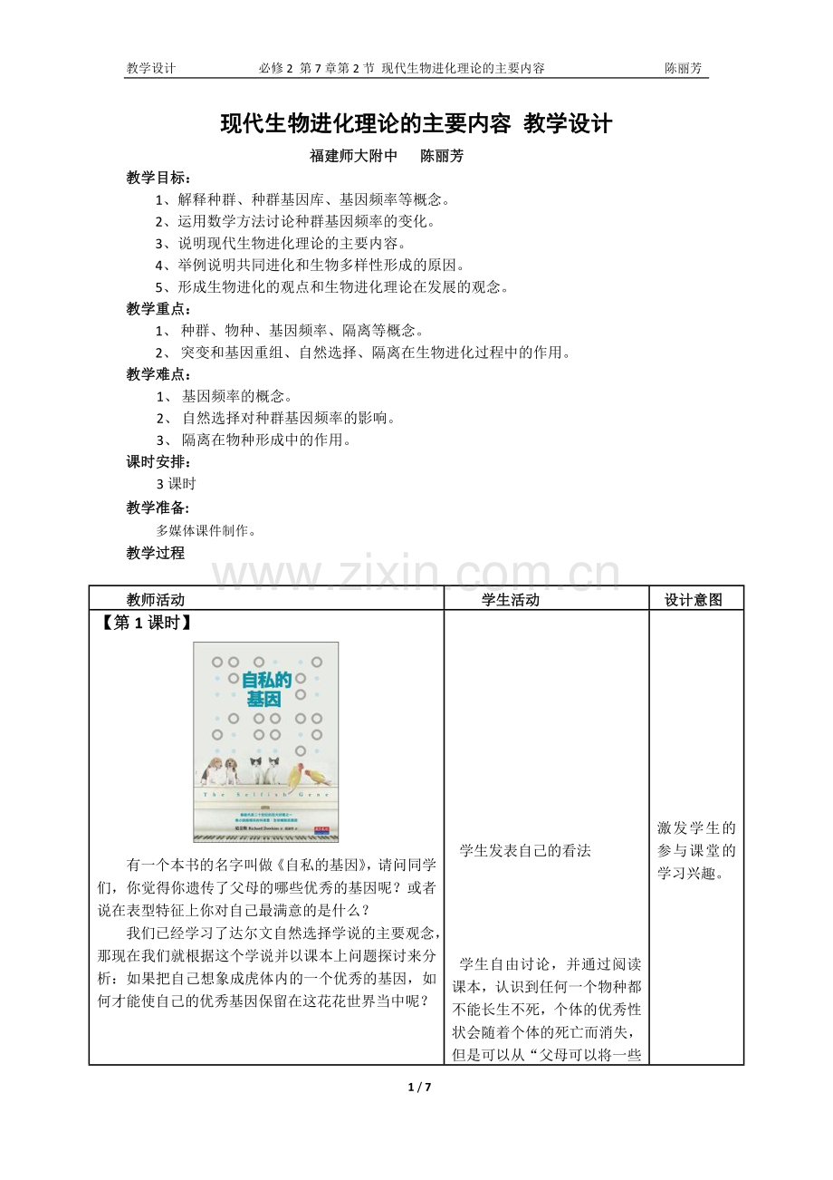 现代生物进化理论的主要内容-教学设计.doc_第1页