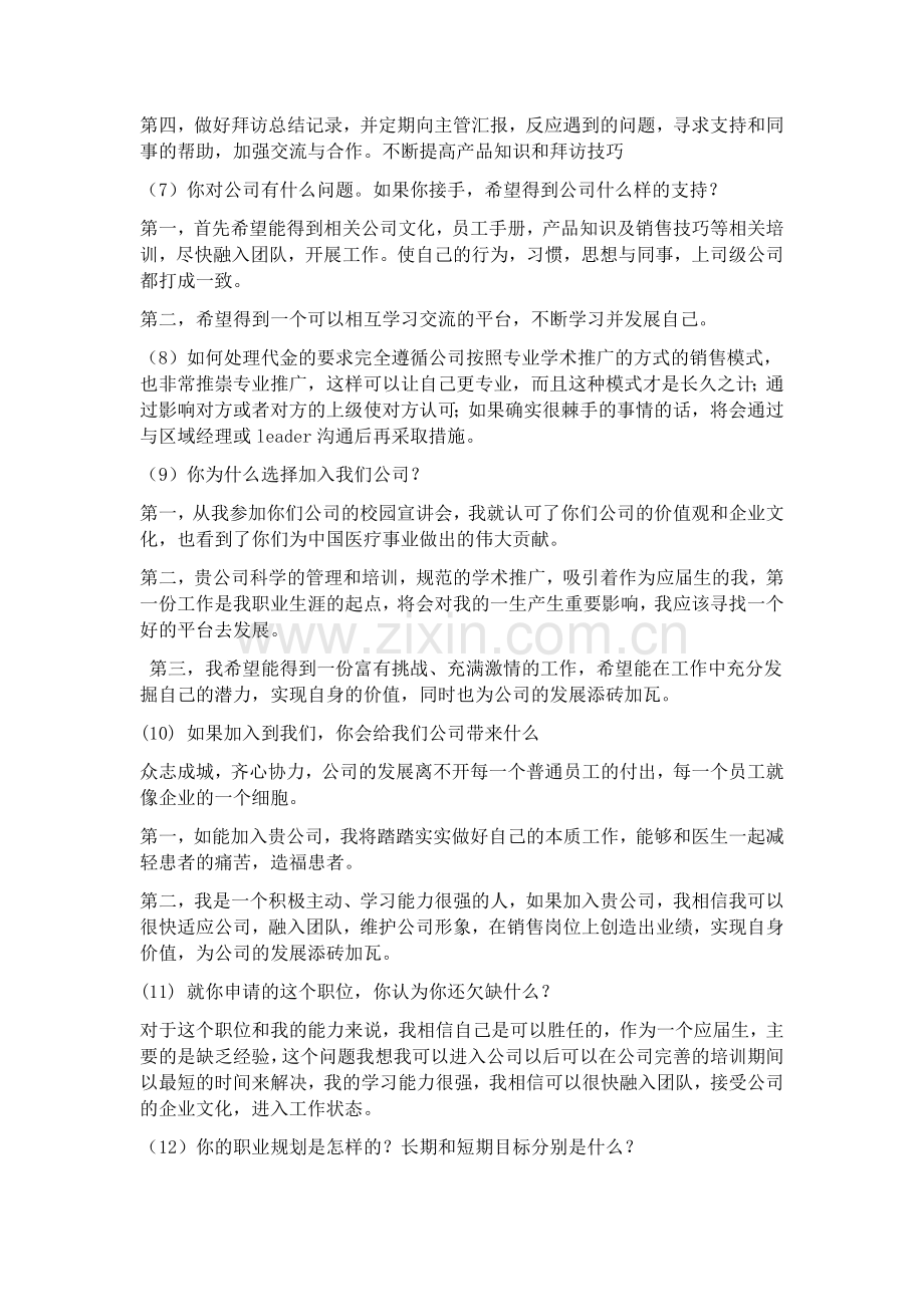 面试医药代表常见问题答案集锦.docx_第2页