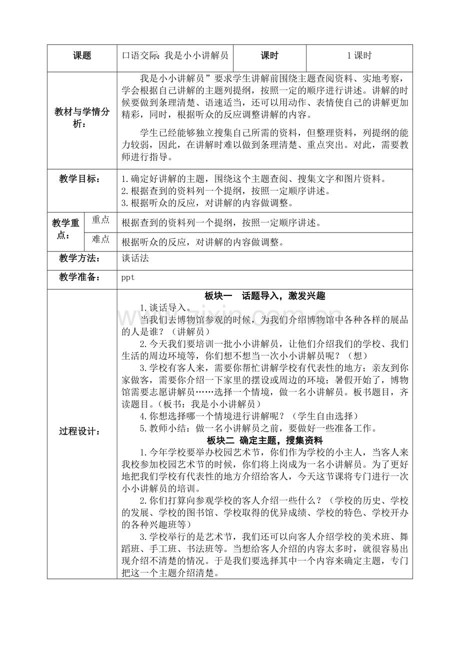 中小学口语交际7教学设计公开课教案教学设计课件案例测试练习卷题.docx_第1页