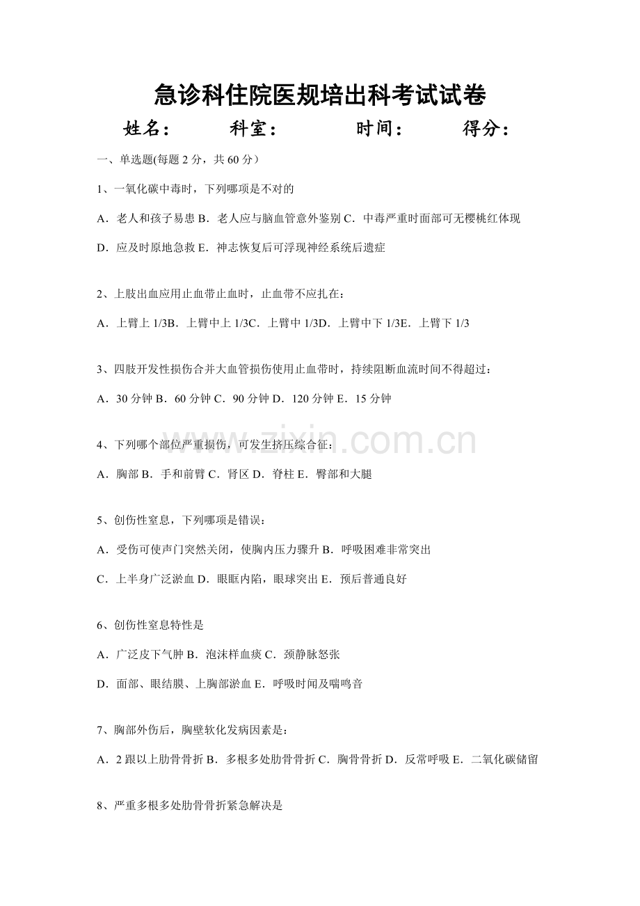 2021年住院医师急诊科出科考试试题.docx_第1页