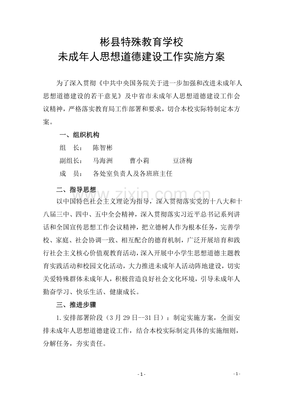 未成年人思想道德建设方案.docx_第1页