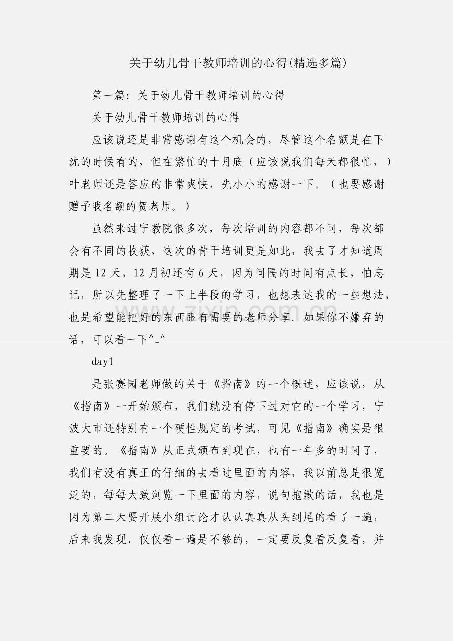 关于幼儿骨干教师培训的心得(多篇).docx_第1页