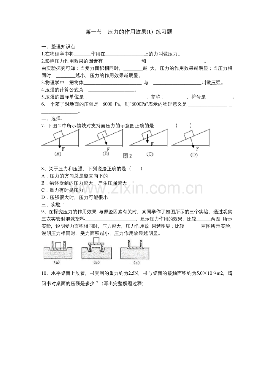 初中-物理-沪科版-八年级全册-第八章第一节压力的作用效果-练习题.docx_第1页