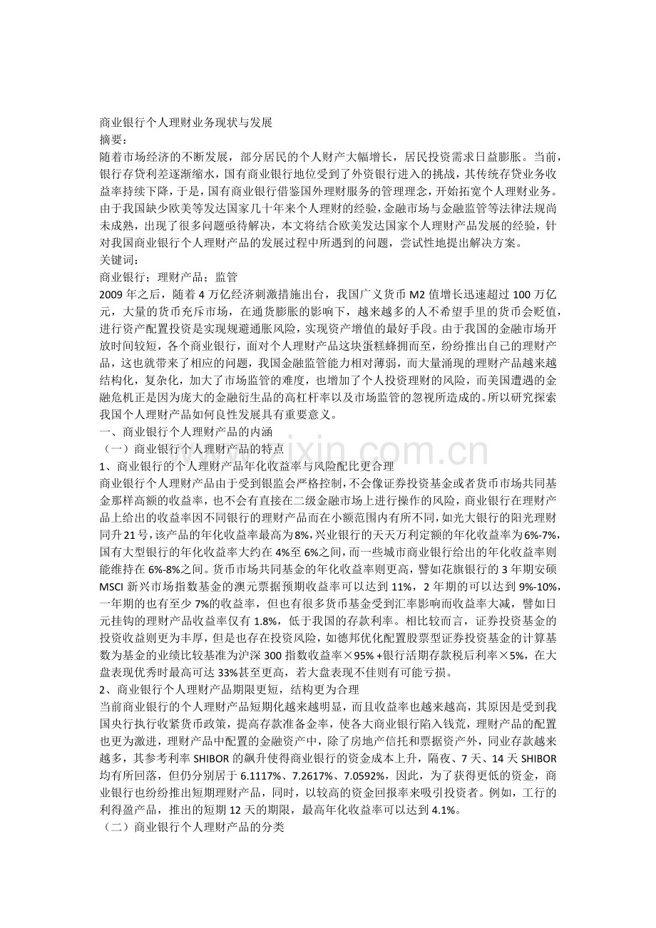 商业银行个人理财业务现状与发展.docx_第1页