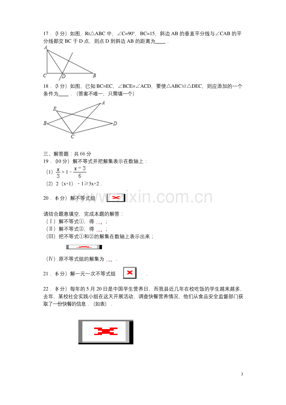 北师大版八年级(下)第一次月考数学试卷.docx_第3页