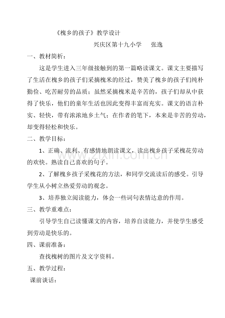 槐乡的孩子教学设计x.docx_第1页