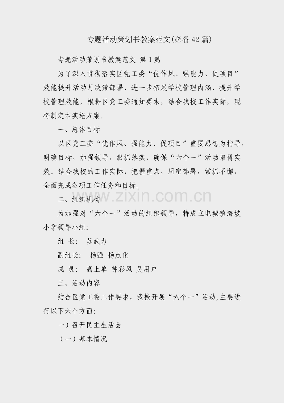 专题活动策划书教案范文(必备42篇).pdf_第1页